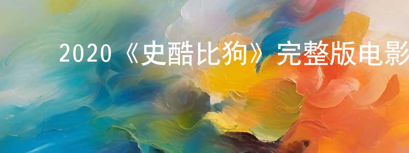 ﻿2020《史酷比狗》完整版电影/在线观看/百度云-美剧天堂 ﻿曹中铭的blog